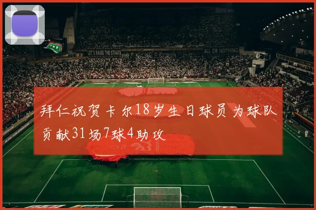 拜仁祝贺卡尔18岁生日球员为球队贡献31场7球4助攻