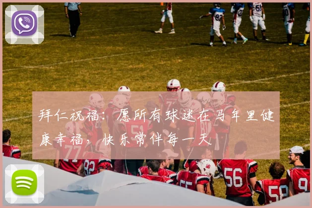 拜仁祝福：愿所有球迷在马年里健康幸福，快乐常伴每一天