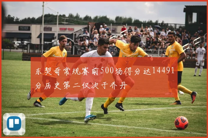 东契奇常规赛前500场得分达14491分历史第二仅次于乔丹
