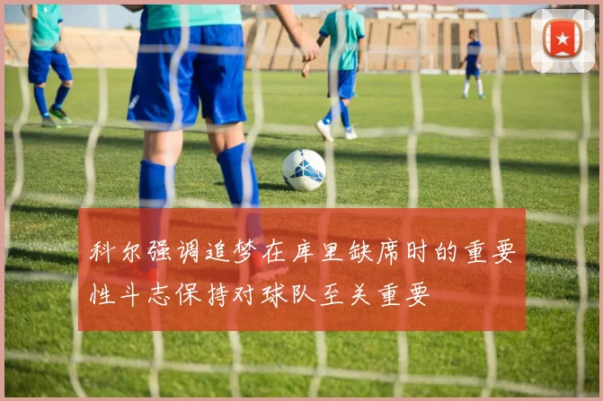 科尔强调追梦在库里缺席时的重要性斗志保持对球队至关重要