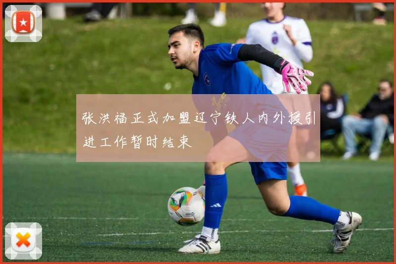 张洪福正式加盟辽宁铁人内外援引进工作暂时结束